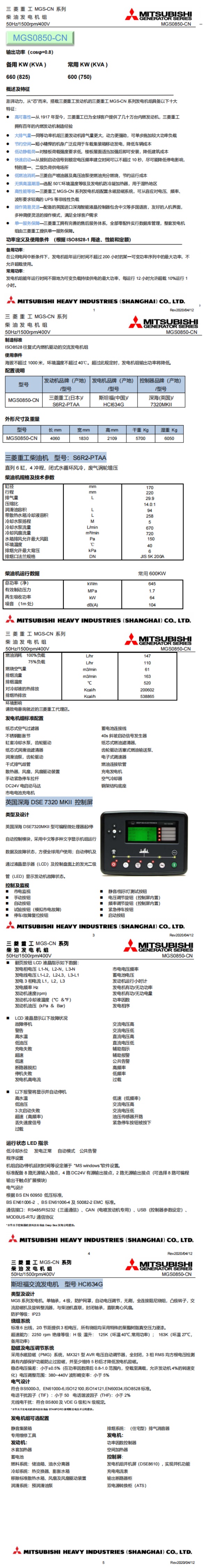 600KW-660KW三菱MGS0850-CN发动机S6R2-PTAA斯坦福电机HCI634G.jpg